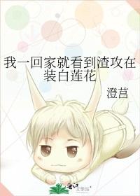 As soon as I got home, I saw Zha Gong pretending to be a white lotus
