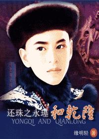 Returning Pearls to Yongping and Qianlong