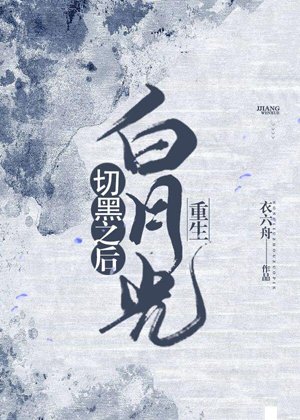 After the white moonlight cuts the black