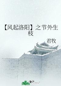 [The Wind Rises in Luoyang] The Extraordinary Branches of the Festival
