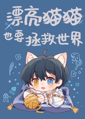 Pretty cats also want to save the world