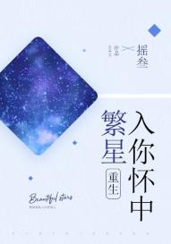 The stars are in your arms [rebirth]
