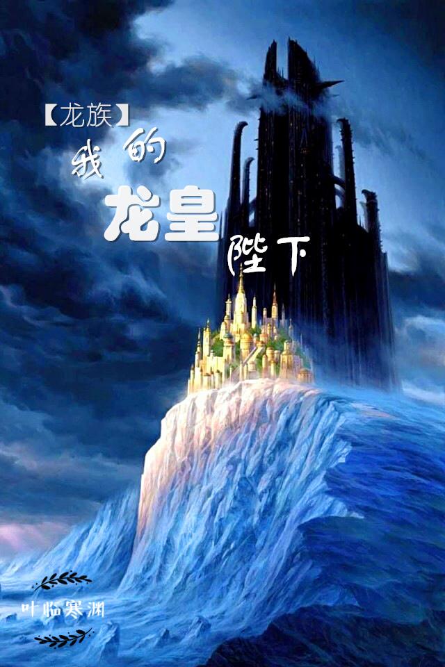 My Majesty the Dragon Emperor