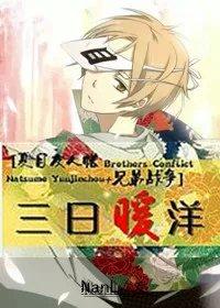 [Natsume's Book of Friends + Brothers' War] Three Days of Warm Ocean