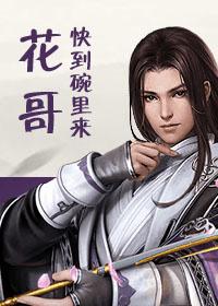 Brother Hua, come to the bowl!