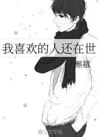 The person I like is still alive
