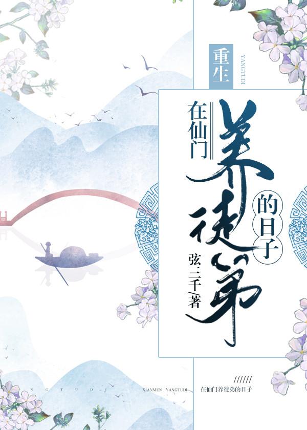 The days of raising apprentices in Xianmen [Rebirth]
