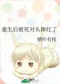 After being reborn, he was made popular by his dead enemy