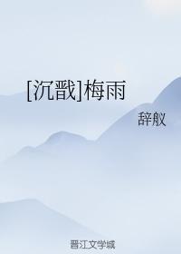 [Shen Jian] Plum rain