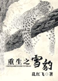 Reborn Snow Leopard