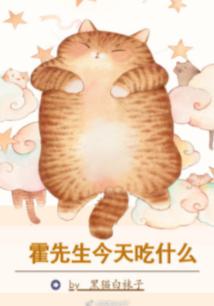 What's Mr. Huo Eating Today
