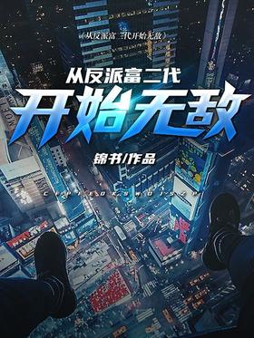 Invincible from the villain rich second generation