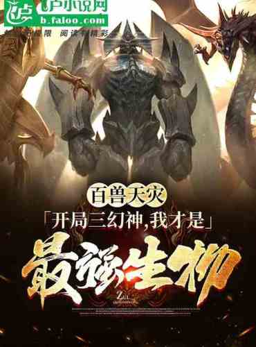 Natural disasters from hundreds of beasts, three fantasy gods at the beginning, I am the strongest
