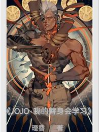 JOJO·My substitute will learn