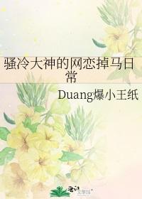 Sao Leng Da Shen's online dating fell off the horse daily
