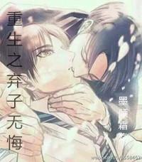 Rebirth of the Abandoned Son Without Regrets