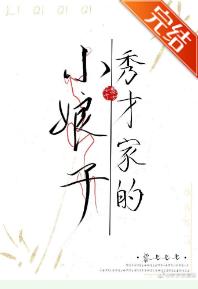 The little lady of the Xiucai family (rebirth)