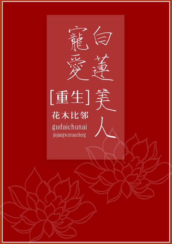 Dote on the beauty of the white lotus [rebirth]