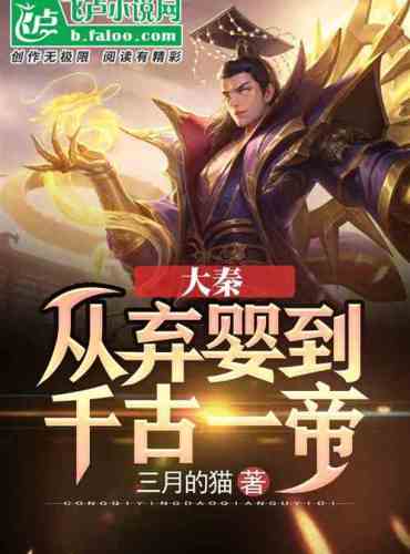 Daqin: From abandoned baby to emperor of the ages