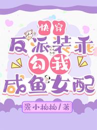 Quick Transmigration: The villain pretends to be good, and hooks me up as a salted fish female suppo