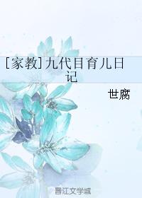 [Family Education] Jiudaimu Parenting Diary