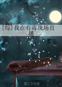 [Comprehensive] I am broadcasting live in poisonous
