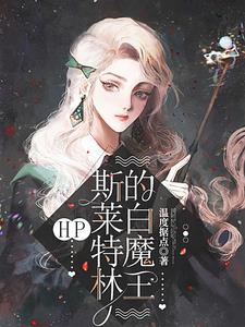 HP: White Lord of Slytherin