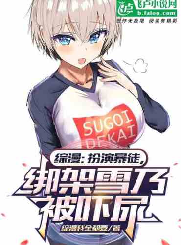 Comprehensive comic: Playing the role of a thug, kidnapping Yukino and being scared to the point of