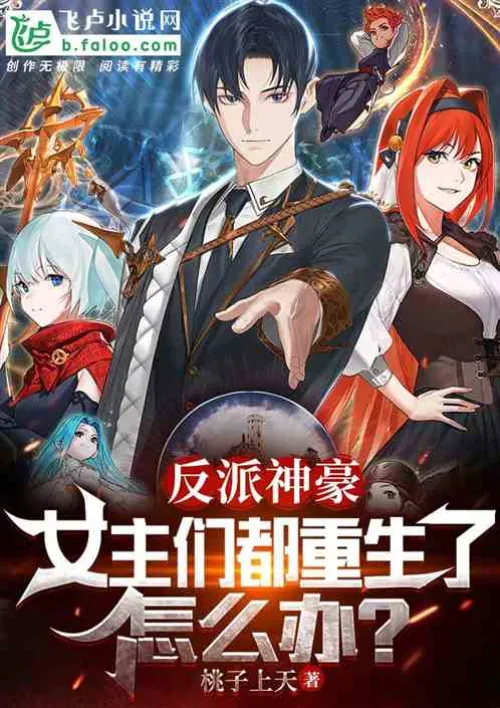 Villain Shenhao: What should I do if the heroines are all reborn?