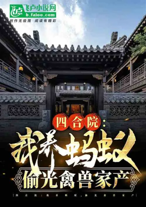 Siheyuan: I raise ants and steal all the property from animals