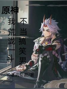 Genshin Impact, I, Aradaki Ichito, don’t want to be a funny guy!
