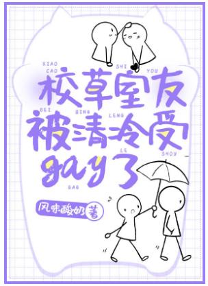 The school grass roommate was cold and gay