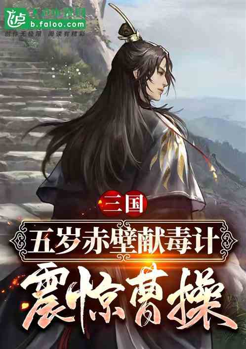 Three Kingdoms: Five-year-old Chibi offering poison, shocking Cao Cao
