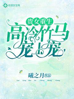 A noble girl is reborn: the cold and bamboo horse loves her