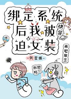 After binding the system I was forced to dress in women [Quick Transmigration]