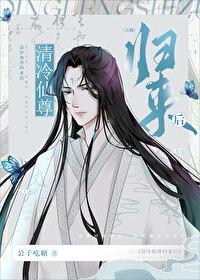 After the return of Qing Leng Xianzun