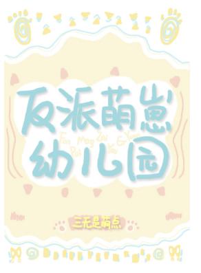 The villain cute cub kindergarten