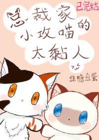 The little Gongmeow of the CEO's house is too clingy