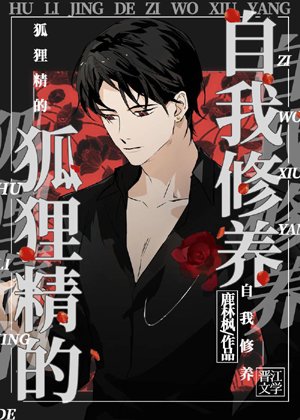Fox spirit's self-cultivation