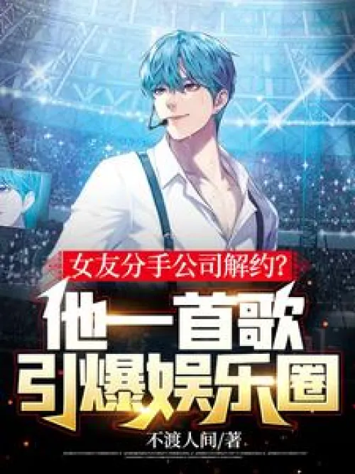 His girlfriend broke up with him and the company terminated the contract? His song set the entertain