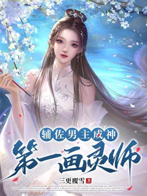Assisting the male protagonist to become a god: The first spiritualist