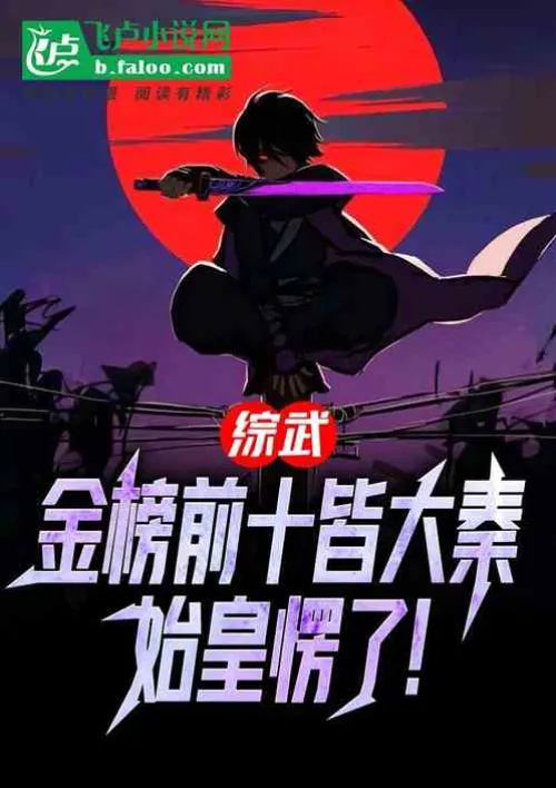 Zongwu: The top ten on the gold list are all from Great Qin, and the First Emperor was confused