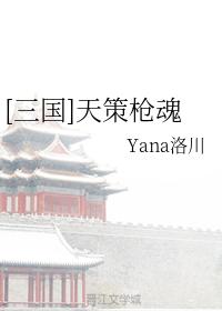 [Three Kingdoms] Tiance Gun Soul