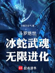 Douluo Dalu: Ice Snake Martial Spirit, Infinite Evolution