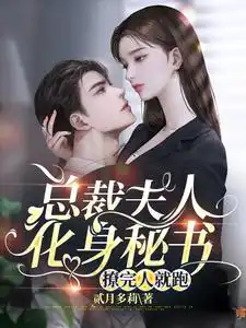The CEO’s wife turns into a secretary and runs away after flirting with someone
