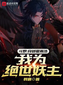 Douluo Continent: Transmigrating into Huo Yuhao, I Become the Peerless Demon Lord