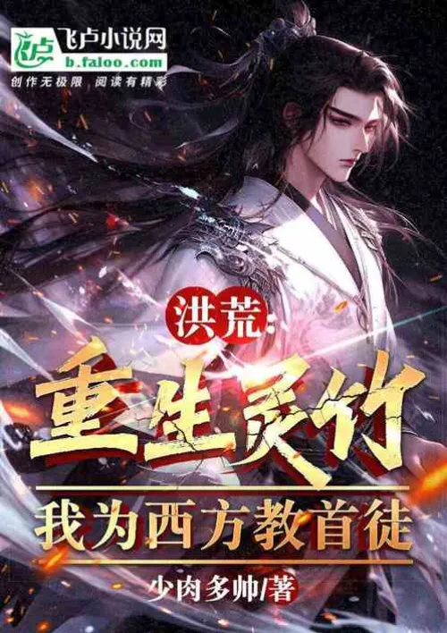 Honghuang: Rebirth of Lingzhu, I am the leader of the Western Cult
