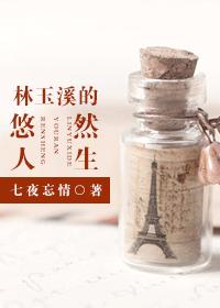 The leisurely life of Lin Yuxi
