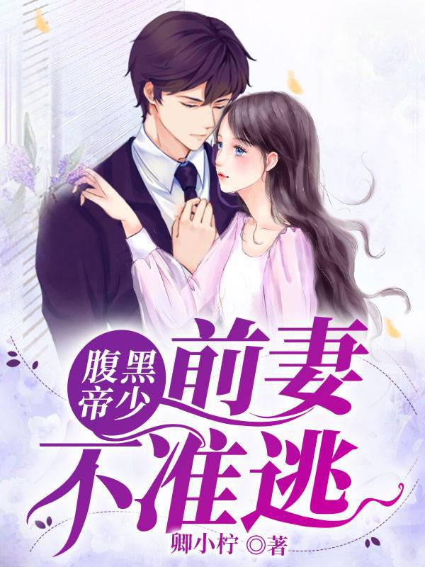 Black-bellied Emperor Shao: Ex-wife is not allowed to escape