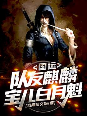 National Luck: Teammates Qilin, Baoer, Bai Yuekui!